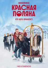 Постер сериала Красная Поляна