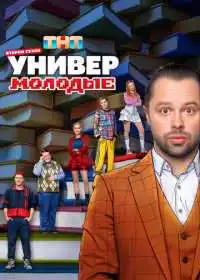 Постер сериала Универ. Молодые