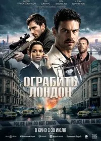 Постер фильма Ограбить Лондон