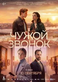 Постер фильма Чужой звонок